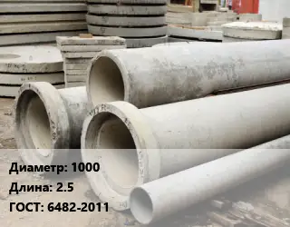 Труба железобетонная 1000 L=2.5 ГОСТ: 6482-2011